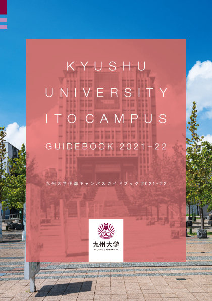 伊都キャンパスガイドブック | 刊行物 | 広報 | 九州大学について